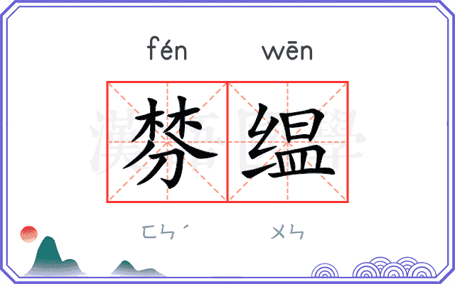 棼缊