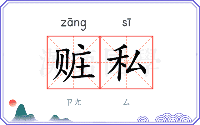 赃私