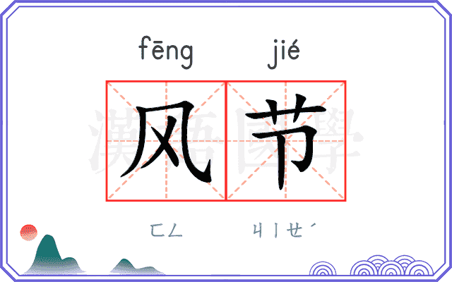 风节