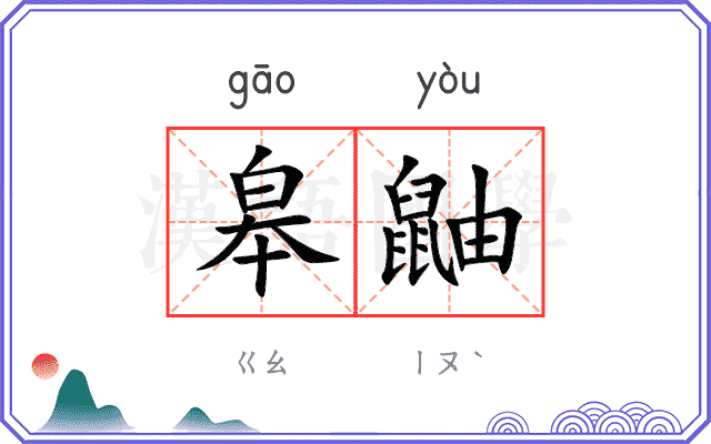 皋鼬