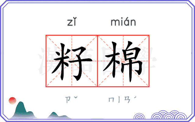籽棉