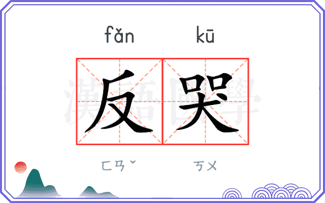 反哭