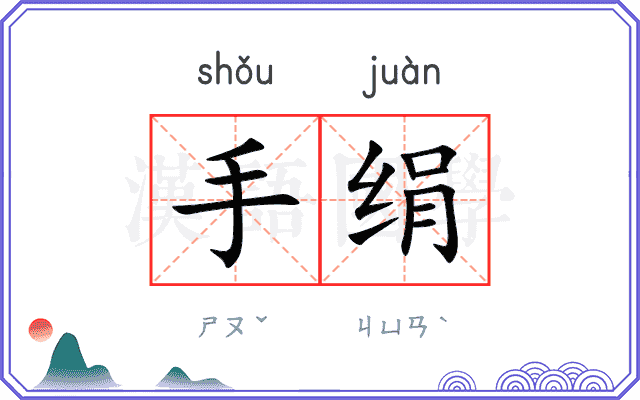 手绢
