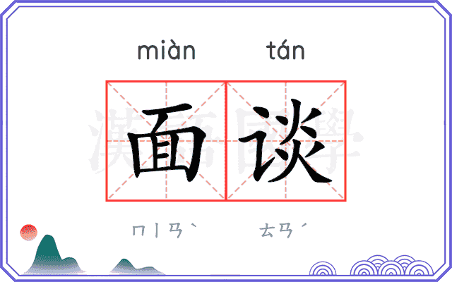 面谈