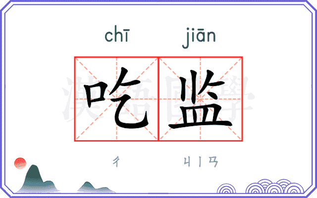 吃监