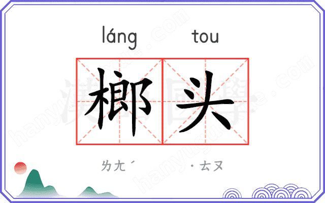 榔头