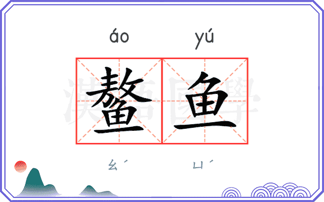 鳌鱼