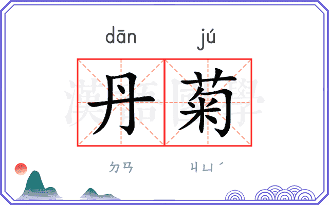 丹菊