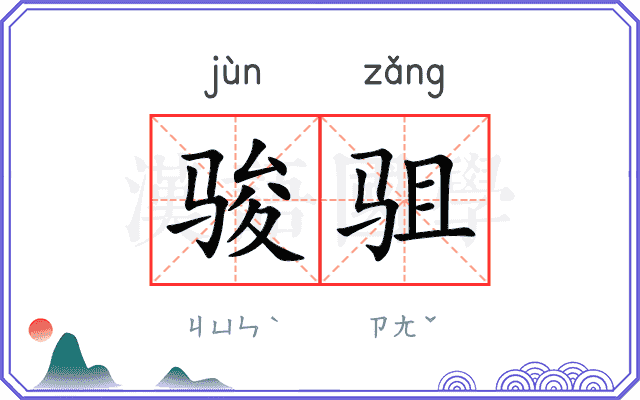 骏驵