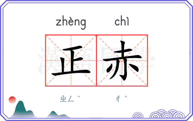 正赤