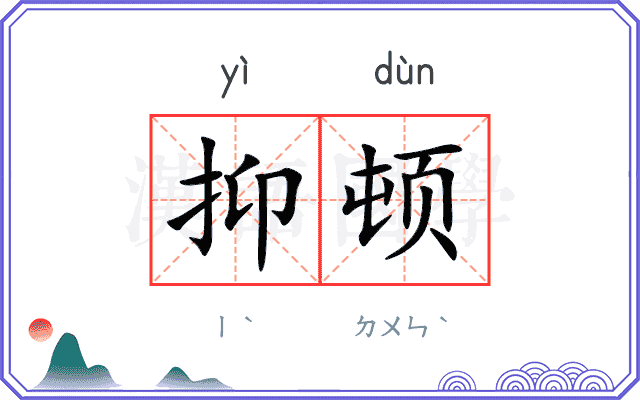 抑顿