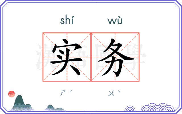 实务