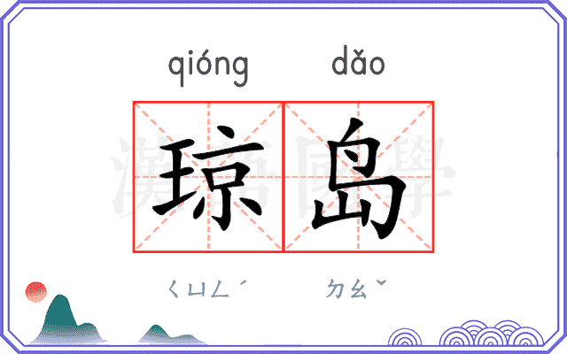 琼岛