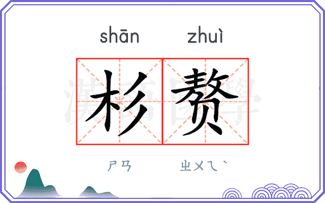 杉赘