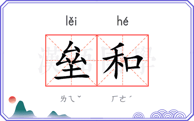 垒和