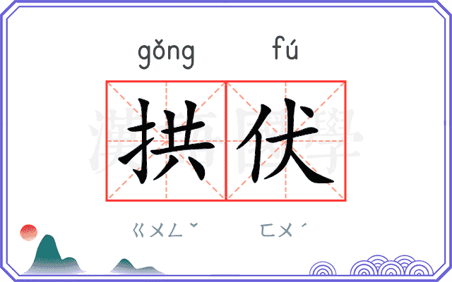 拱伏