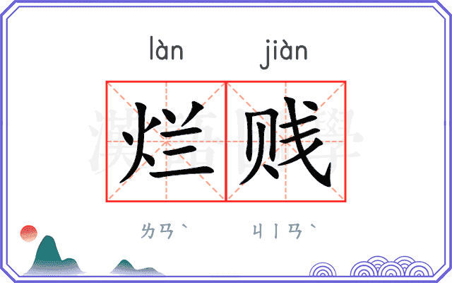 烂贱