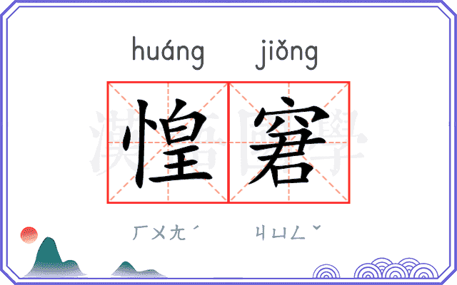 惶窘