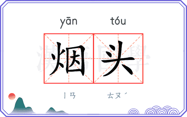 烟头