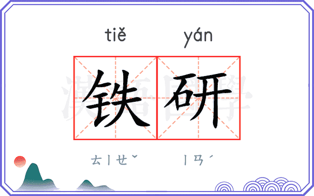 铁研