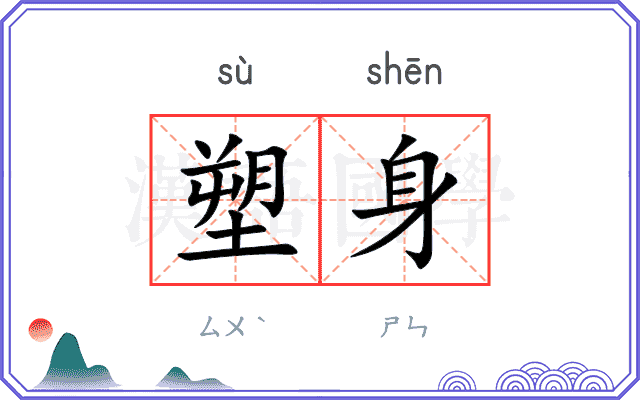 塑身