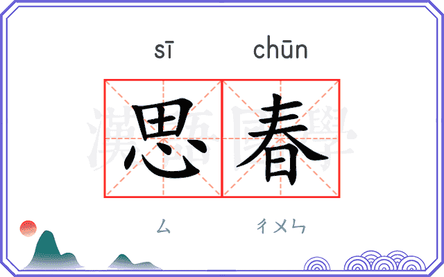 思春
