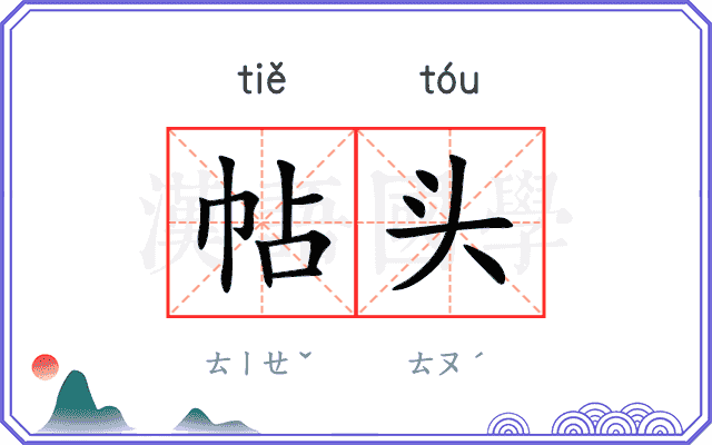 帖头
