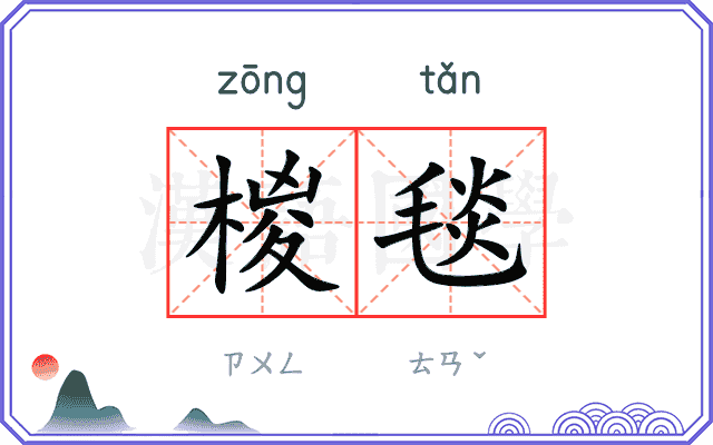 椶毯