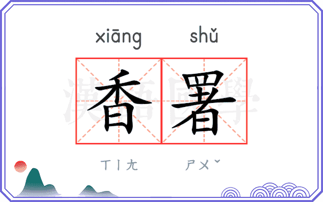 香署