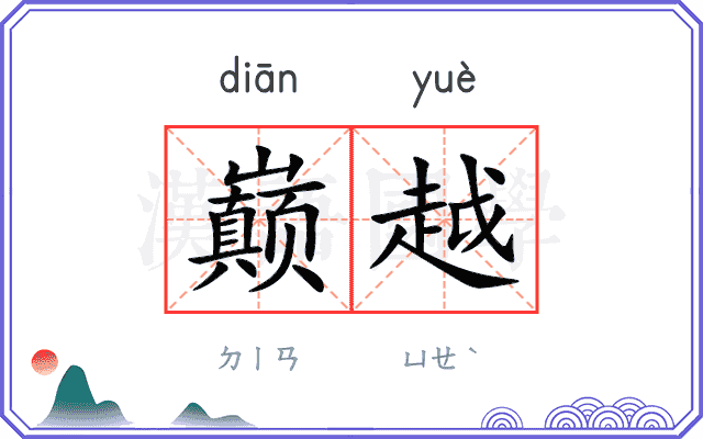 巅越
