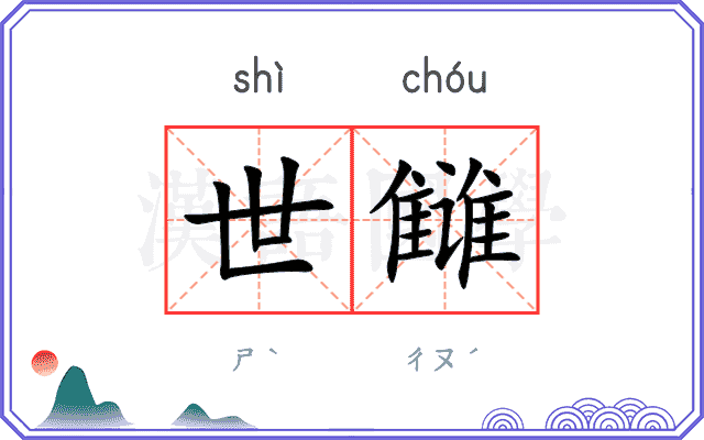 世雠