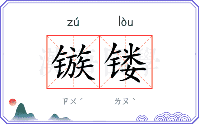 镞镂