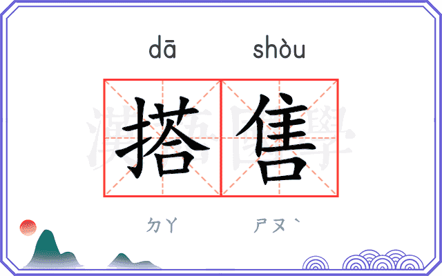 搭售