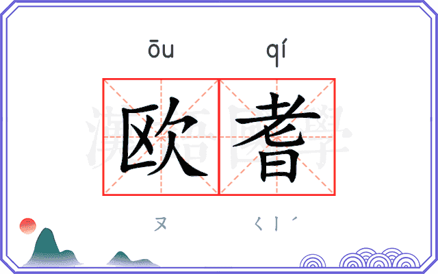 欧耆