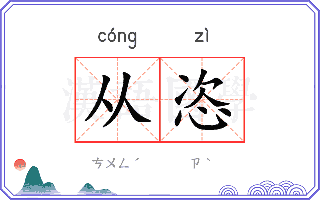 从恣