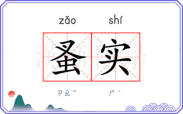 蚤实