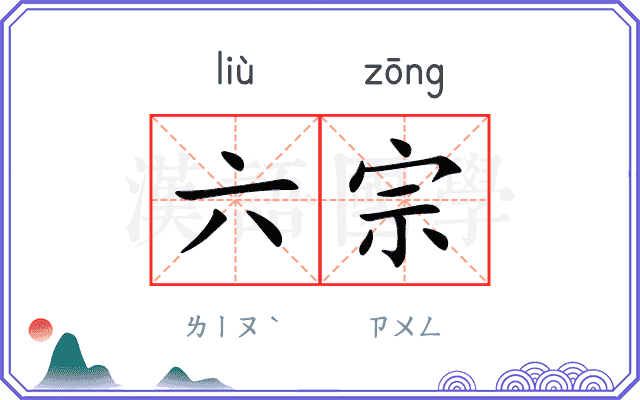 六宗
