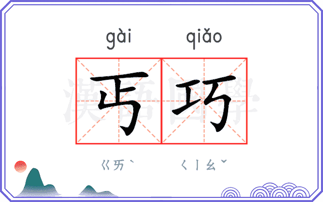 丐巧