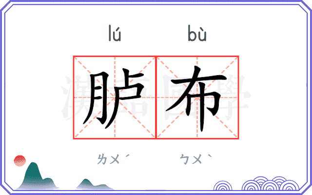 胪布