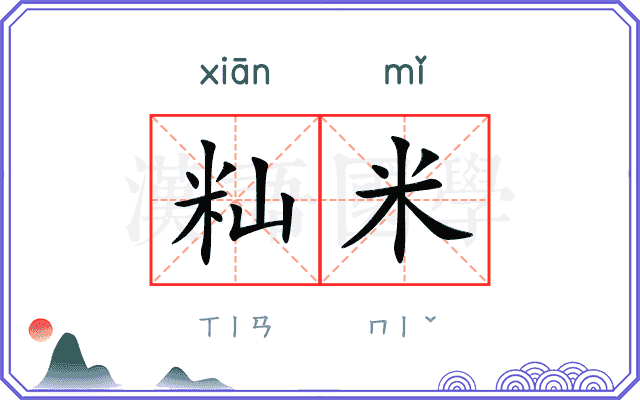 籼米