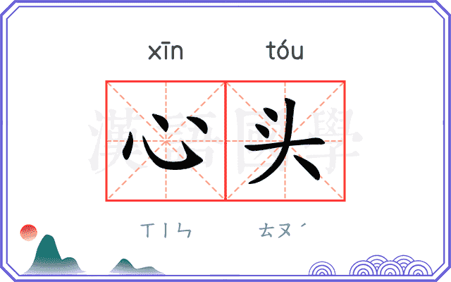 心头