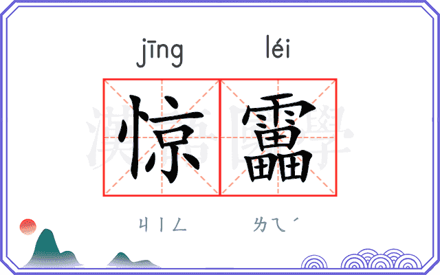 惊靁