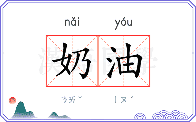 奶油