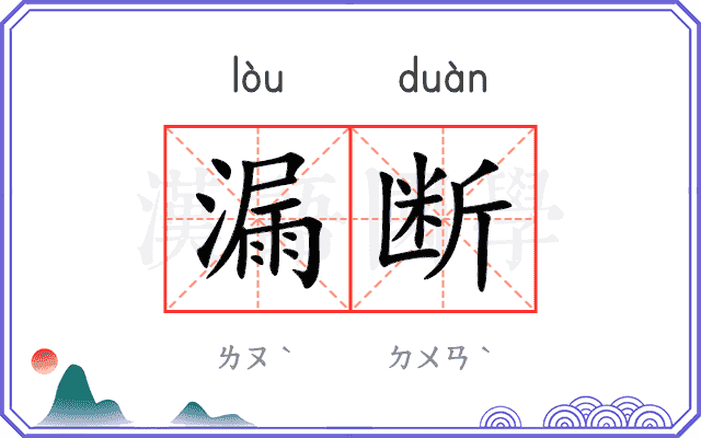 漏断