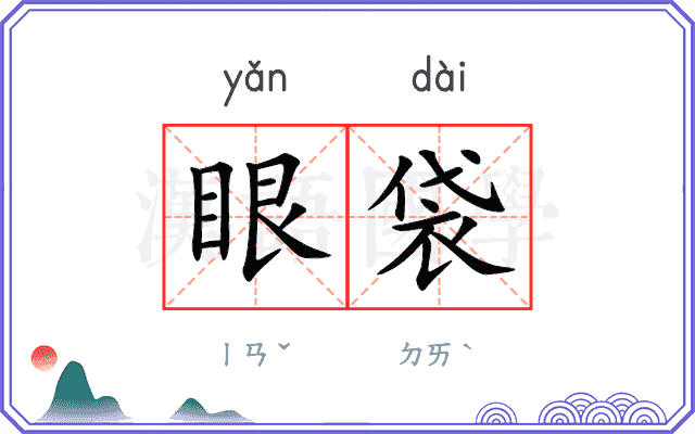 眼袋