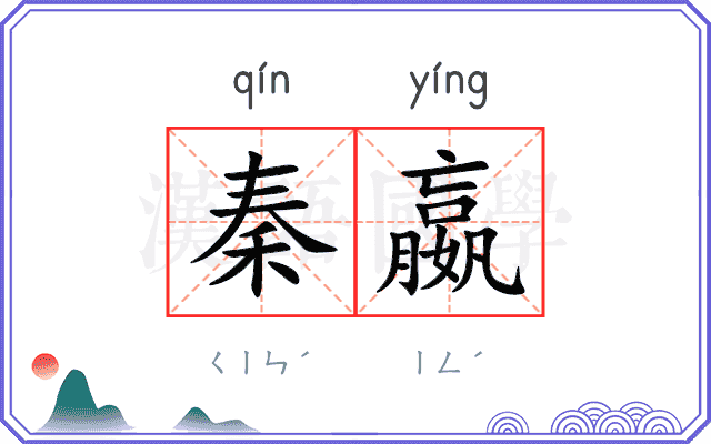 秦嬴