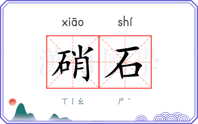 硝石