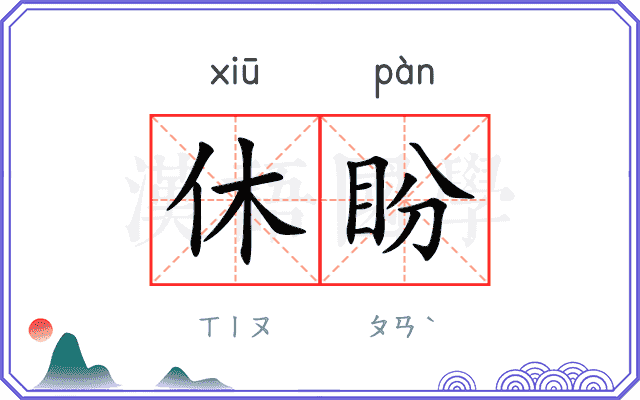 休盼