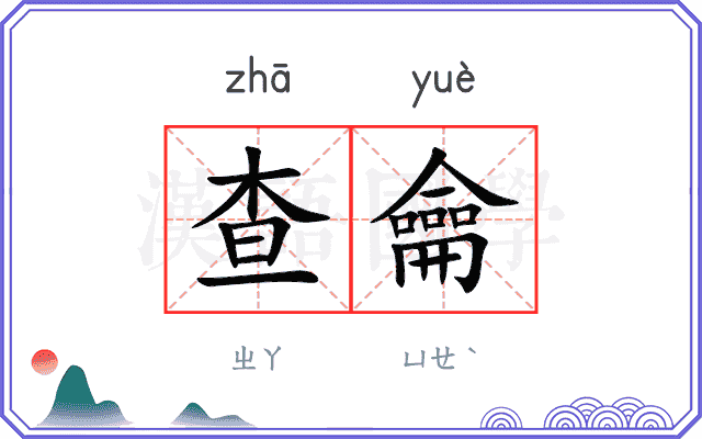 查龠