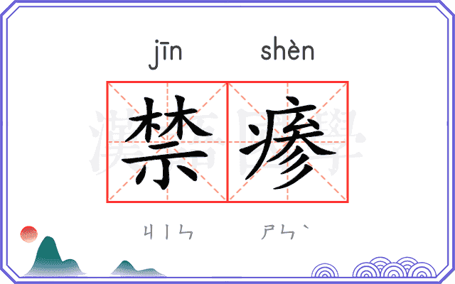 禁瘆